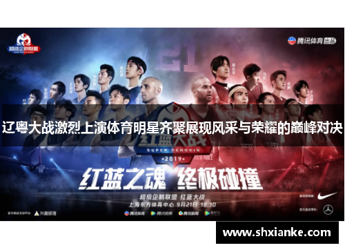 辽粤大战激烈上演体育明星齐聚展现风采与荣耀的巅峰对决