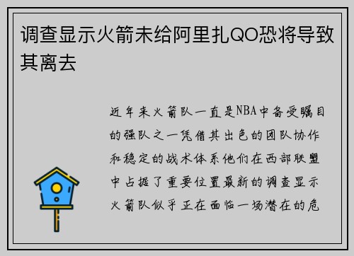 调查显示火箭未给阿里扎QO恐将导致其离去