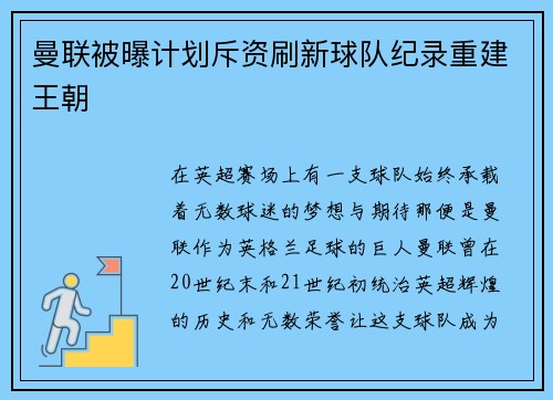曼联被曝计划斥资刷新球队纪录重建王朝