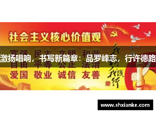 激扬唱响，书写新篇章：品罗峰志，行许德路