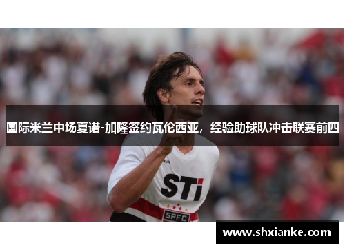 国际米兰中场夏诺-加隆签约瓦伦西亚，经验助球队冲击联赛前四