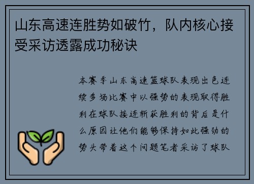 山东高速连胜势如破竹，队内核心接受采访透露成功秘诀