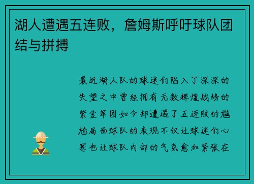 湖人遭遇五连败，詹姆斯呼吁球队团结与拼搏
