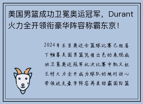 美国男篮成功卫冕奥运冠军，Durant火力全开领衔豪华阵容称霸东京！