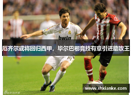 厄齐尔或将回归西甲，毕尔巴鄂竞技有意引进助攻王