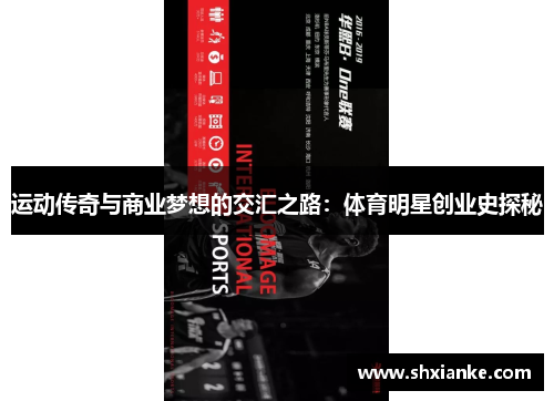 运动传奇与商业梦想的交汇之路：体育明星创业史探秘