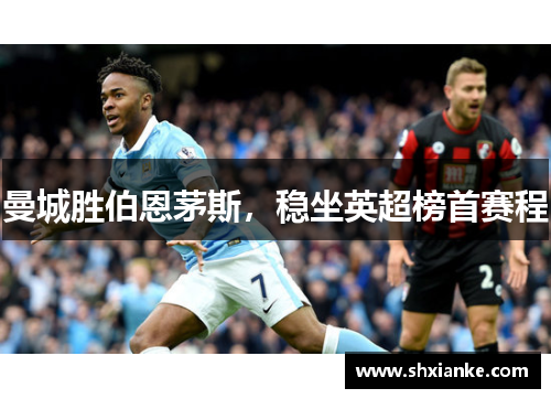 曼城胜伯恩茅斯，稳坐英超榜首赛程