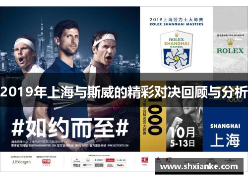 2019年上海与斯威的精彩对决回顾与分析