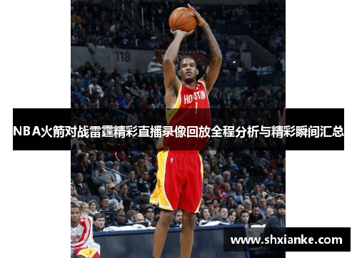 NBA火箭对战雷霆精彩直播录像回放全程分析与精彩瞬间汇总