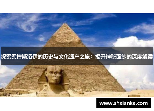 探索索博斯洛伊的历史与文化遗产之旅：揭开神秘面纱的深度解读