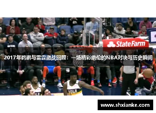 2017年鹈鹕与雷霆激战回顾：一场精彩绝伦的NBA对决与历史瞬间