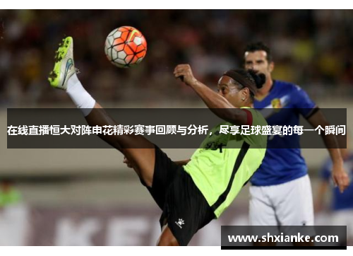 在线直播恒大对阵申花精彩赛事回顾与分析，尽享足球盛宴的每一个瞬间