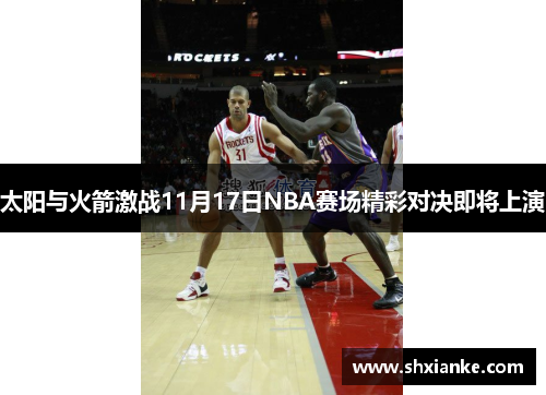 太阳与火箭激战11月17日NBA赛场精彩对决即将上演