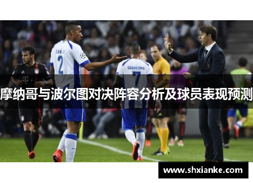 摩纳哥与波尔图对决阵容分析及球员表现预测