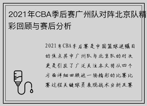 2021年CBA季后赛广州队对阵北京队精彩回顾与赛后分析