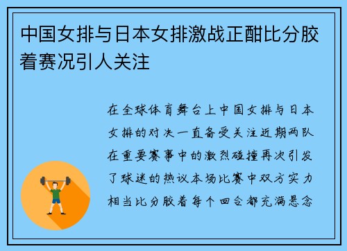 中国女排与日本女排激战正酣比分胶着赛况引人关注
