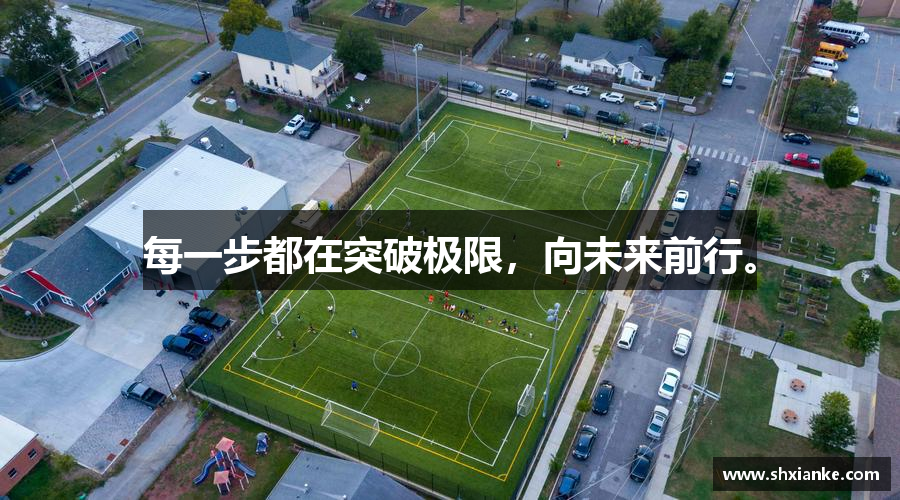 每一步都在突破极限，向未来前行。